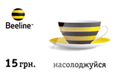 Билайн 15 грн.