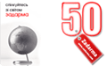 Задарма 50 грн.