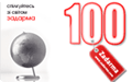 Задарма 100 грн.