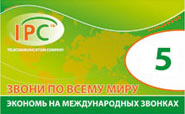 IPC Звонилка 5 грн.