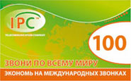 IPC Звонилка 100 грн.