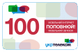 Ваучер Укртелеком ОГО Мобильный 100 грн