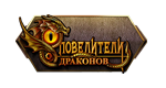 Повелители драконов