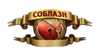 Соблазн