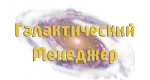 Галактический Менеджер