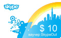 Ваучер Skype 10 USD