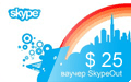 Ваучер Skype 25 USD